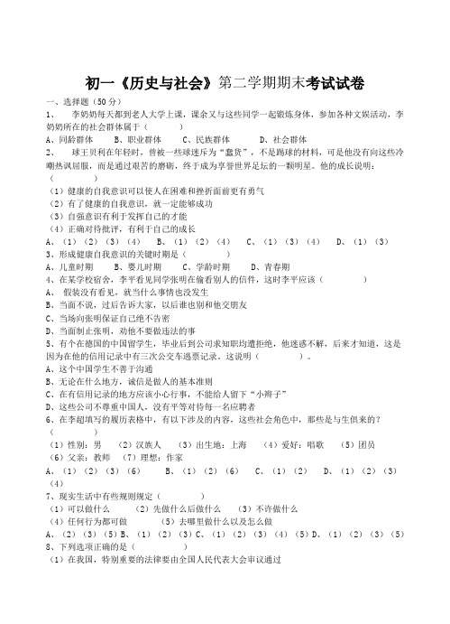 初一《历史与社会》第二学期期末考试试卷
