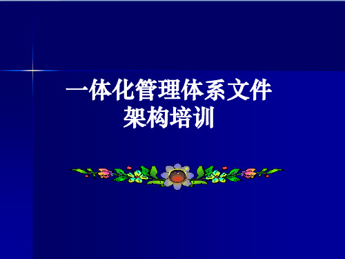 三标一体化管理体系架构培训材料