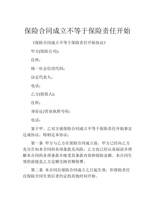 保险合同成立不等于保险责任开始