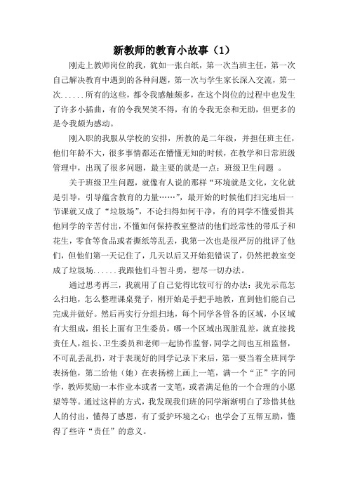 新教师教育故事1