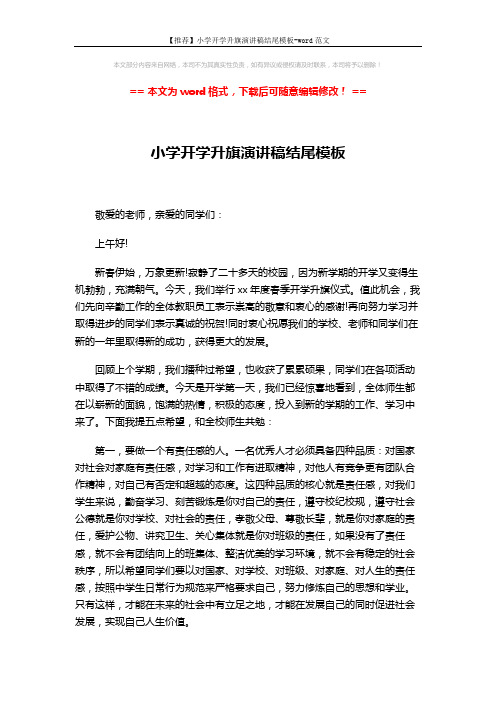 【推荐】小学开学升旗演讲稿结尾模板-word范文 (3页)