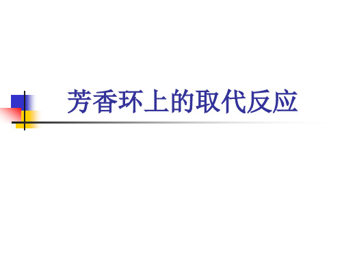 第6章 芳香环上的取代反应