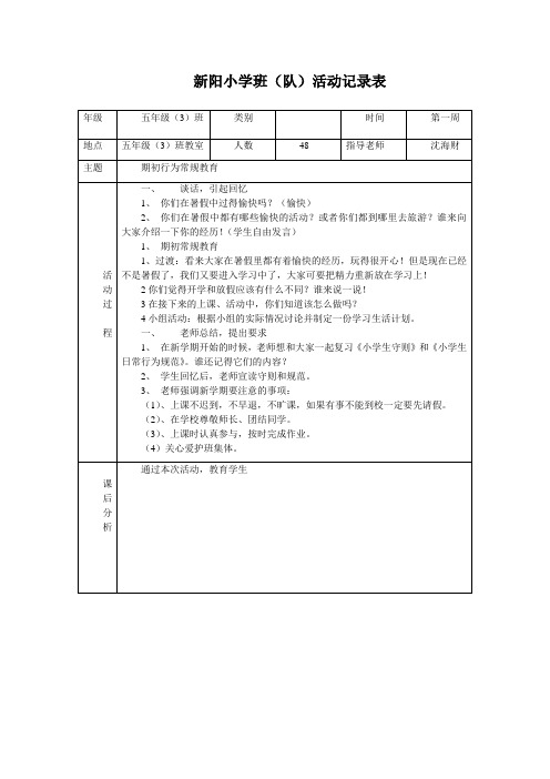 新阳小学班(队)活动记录表
