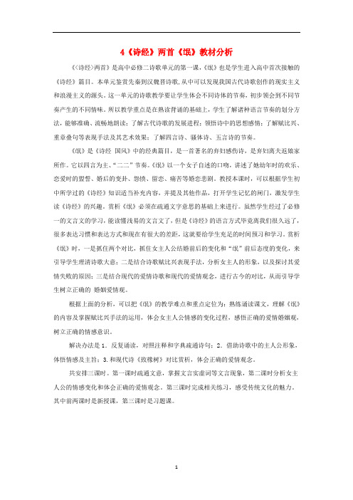 高中语文人教版必修2《诗经》两首《氓》教学素材(教材、课标、效果、学情分析)