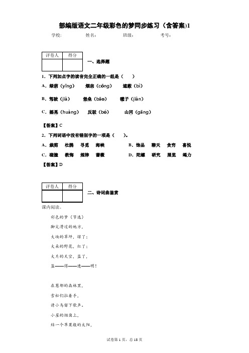 部编版语文二年级彩色的梦同步练习(含答案)1