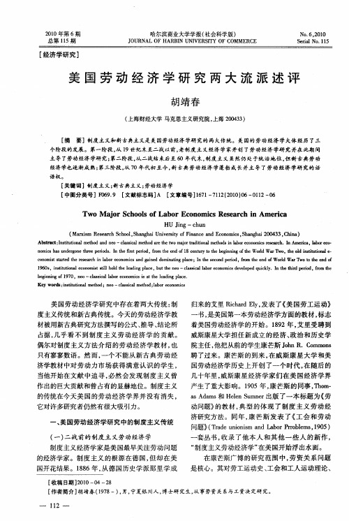 美国劳动经济学研究两大流派述评