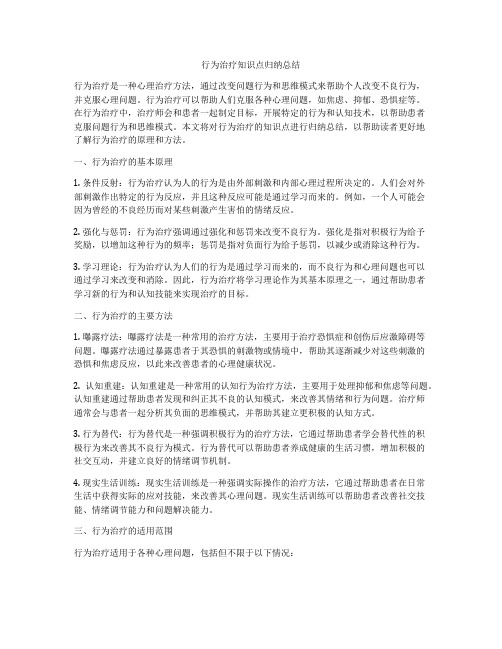 行为治疗知识点归纳总结