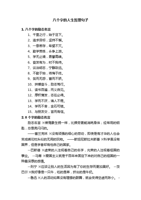 八个字的人生哲理句子
