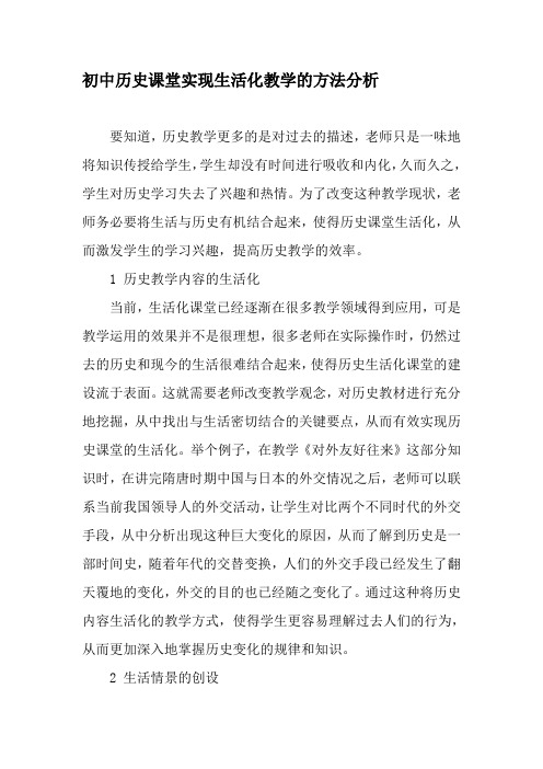 初中历史课堂实现生活化教学的方法分析-最新教育资料