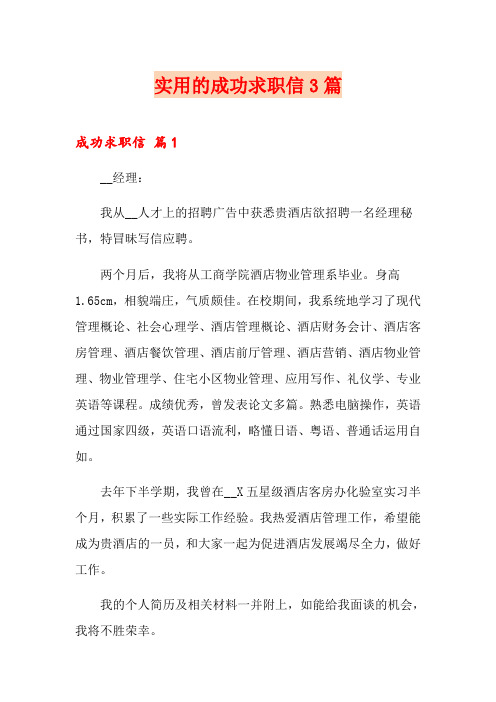 实用的成功求职信3篇