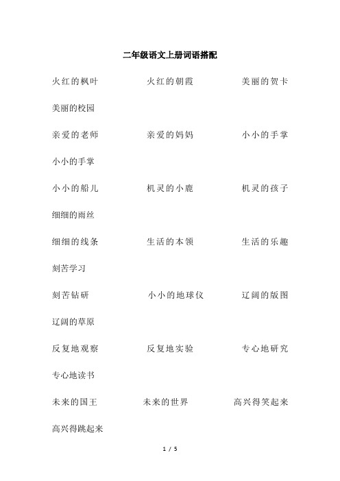 二年级语文上册词语搭配(全解)