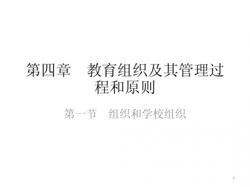 第四章 教育组织及其管理过程和原则
