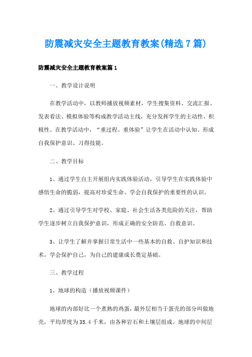 防震减灾安全主题教育教案(精选7篇)