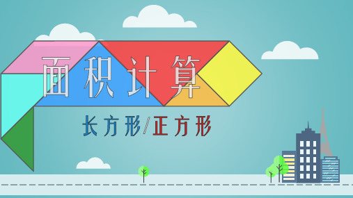 三年级数学下册_长方形、正方形面积的计算人教新课标ppt(17张)课件