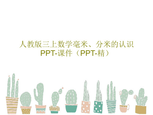 人教版三上数学毫米、分米的认识PPT-课件(PPT-精)共32页