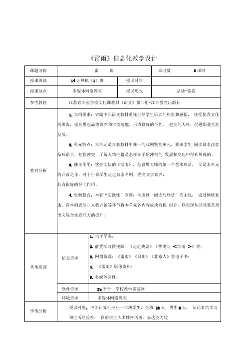 《雷雨》信息化教学设计