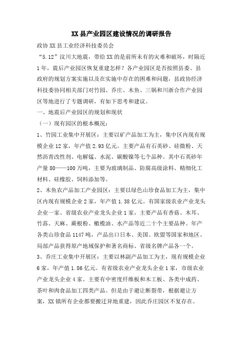 县产业园区建设情况的调研报告