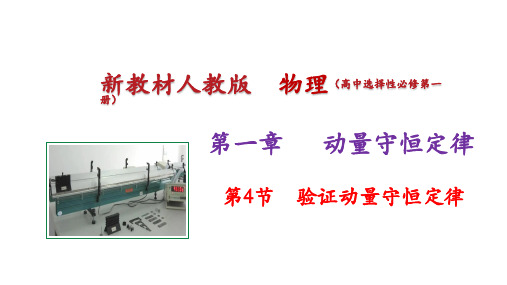 1.4 实验：验证动量守恒定律(教学课件)