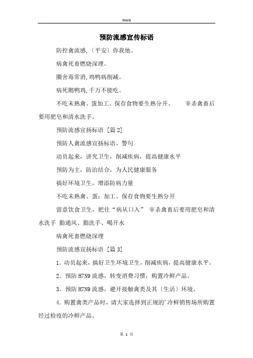 预防流感宣传标语