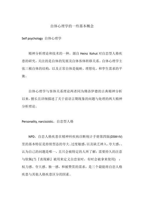 自体心理学的一些基本概念