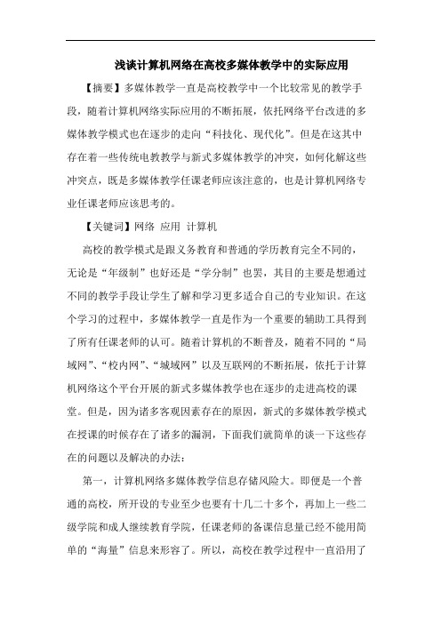 计算机网络在高校多媒体教学中实际应用论文