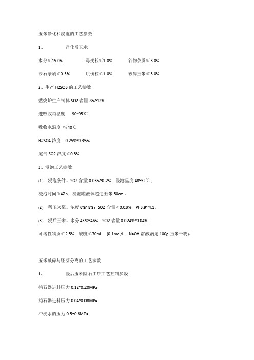 玉米净化和浸泡的工艺参数