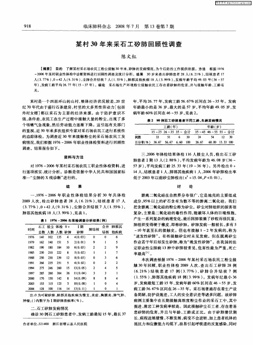 某村30年来采石工矽肺回顾性调查