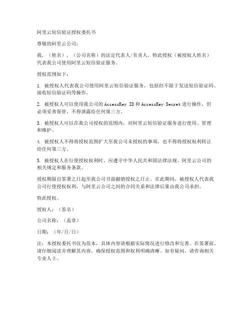 阿里云短信验证授权委托书