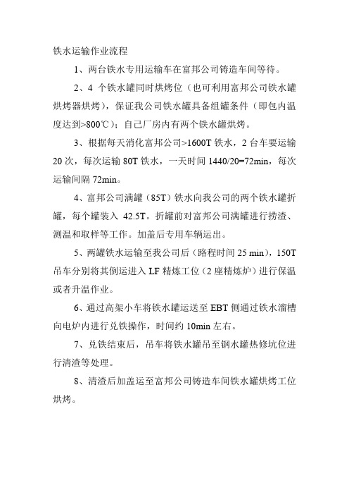 铁水运输作业流程