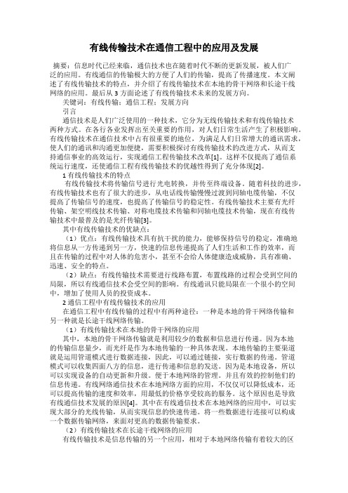 有线传输技术在通信工程中的应用及发展