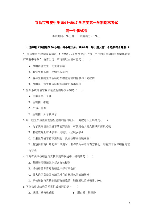 湖北省宜昌市夷陵中学高一生物上学期期末考试试题