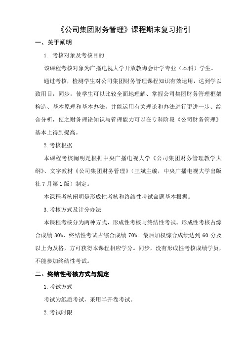 2021年企业集团财务管理期末复习指导新版