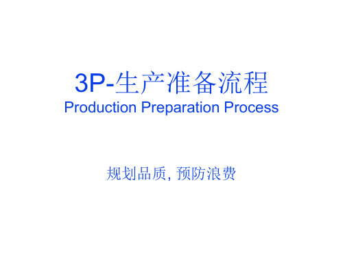生产准备流程介绍PPT课件(PPT39页)