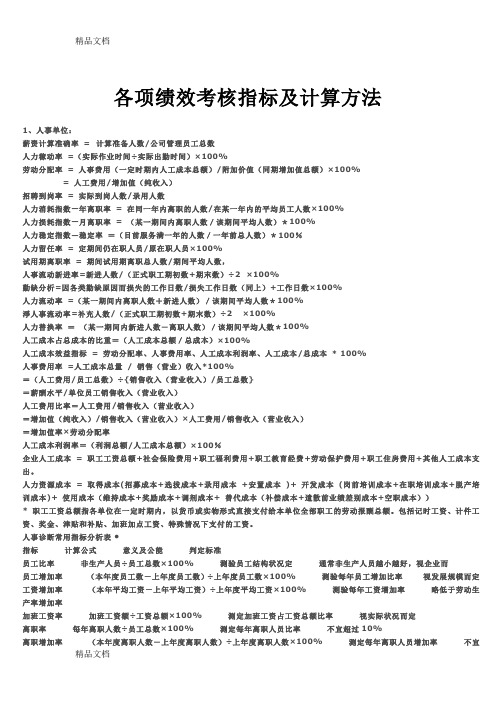 最新各项绩效考核指标及计算方法资料