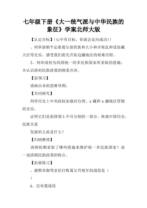 七年级下册《大一统气派与中华民族的象征》学案北师大版