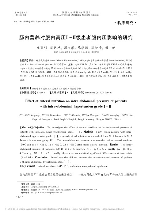 肠内营养对腹内高压_级患者腹内压影响的研究_庄育刚