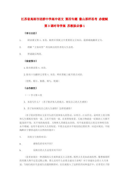 高中语文第四专题像山那样思考赤壁赋第3课时导学案苏教版必修