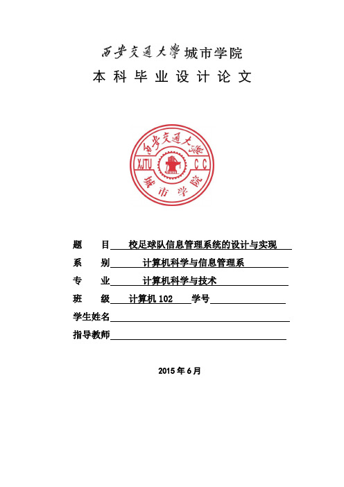 校足球队信息管理系统的设计与实现毕业设计论文