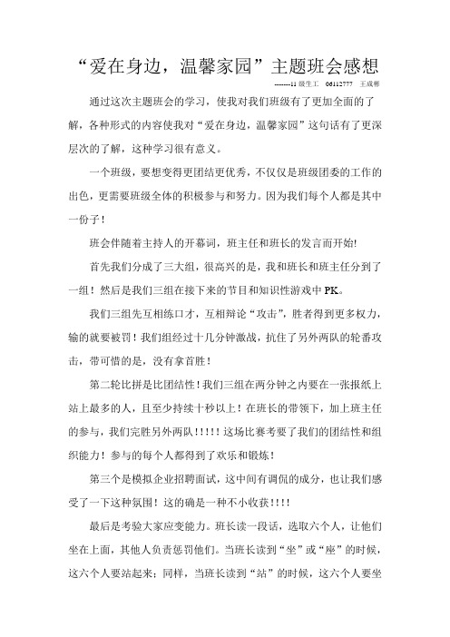 “爱在身边,温馨家园”主题班会感想