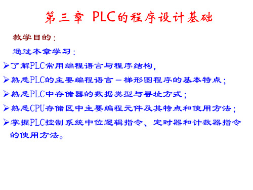 PLC的程序设计基础