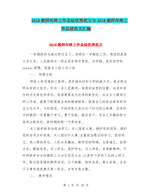 2018教师年终工作总结优秀范文与2018教师年终工作总结范文汇编.doc