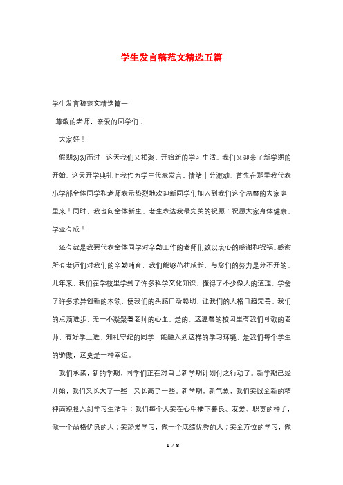学生发言稿范文精选五篇