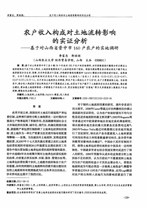 农户收入构成对土地流转影响的实证分析——基于对山西省晋中市160户农户的实地调研