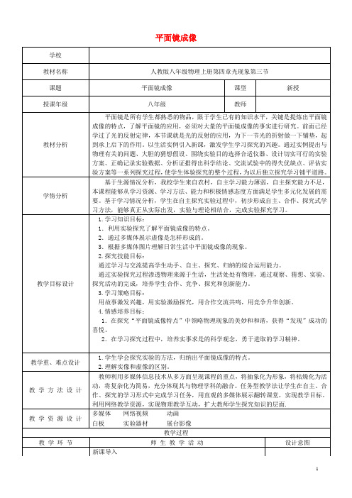 八年级物理上册4.3平面镜成像教学设计(新版)新人教版