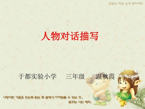 人教版小学语文三年级习作指导课 《描写对话》课件
