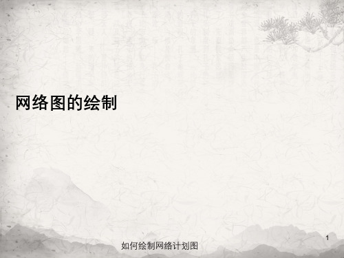 如何绘制网络计划图