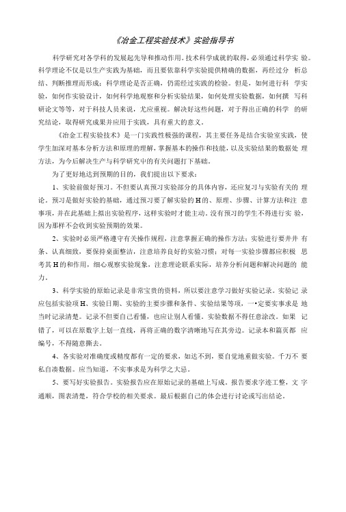 《冶金工程实验技术》实验指导书.docx
