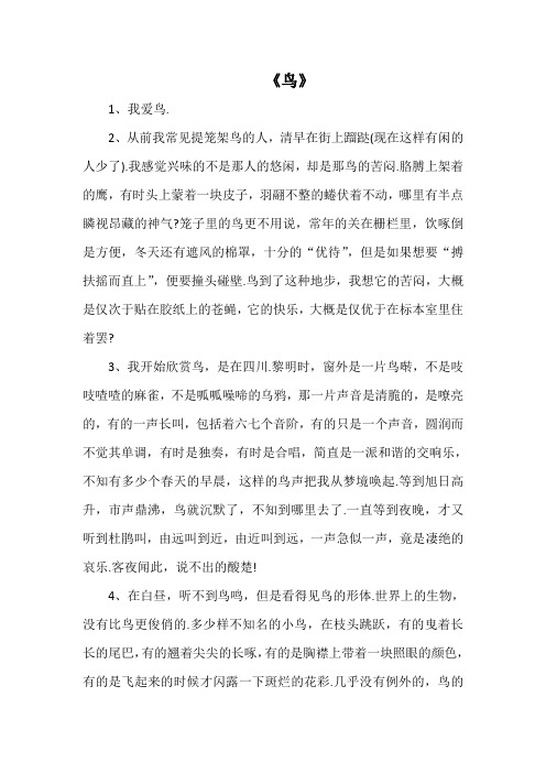 【人教部编版】七年级上册语文：《鸟》教案