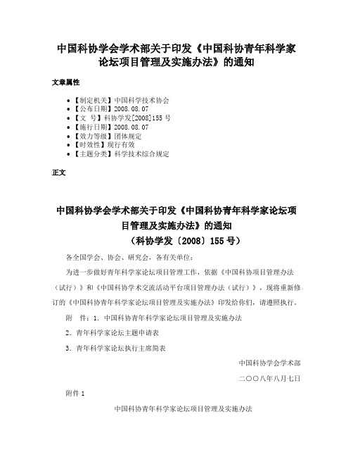中国科协学会学术部关于印发《中国科协青年科学家论坛项目管理及实施办法》的通知