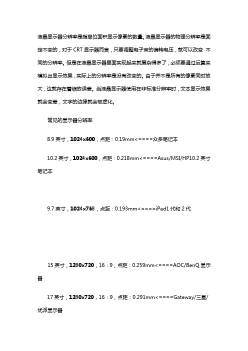 各尺寸液晶分辨率点距汇总